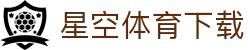星空体育（下载） - 中国官方网站首页