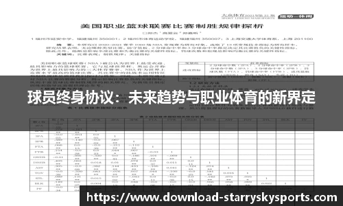 球员终身协议：未来趋势与职业体育的新界定