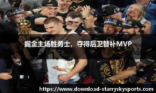 掘金主场胜勇士，夺得后卫替补MVP